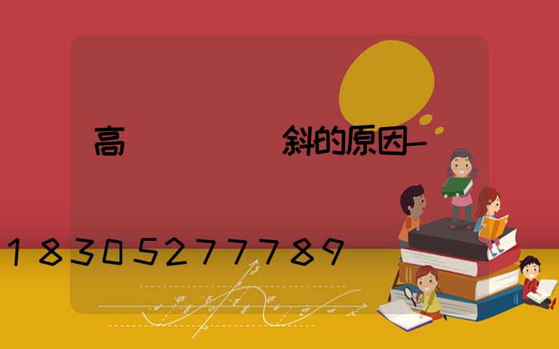高桿燈燈盤會斜的原因-