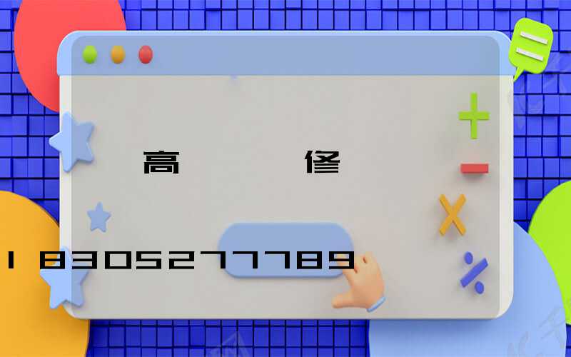 高桿燈燈維修