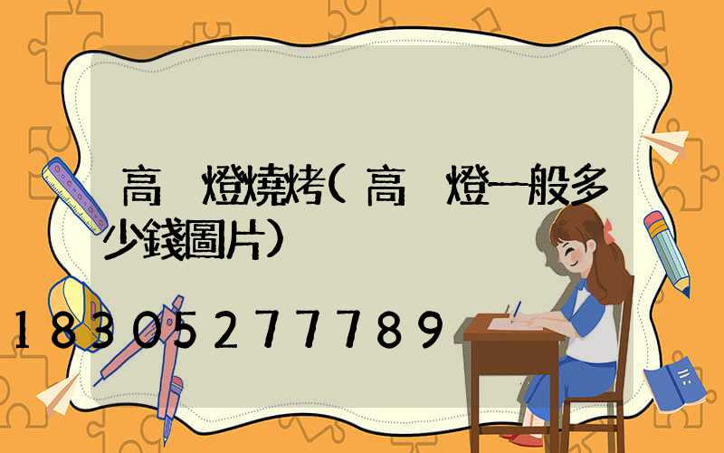高桿燈燒烤(高桿燈一般多少錢圖片)