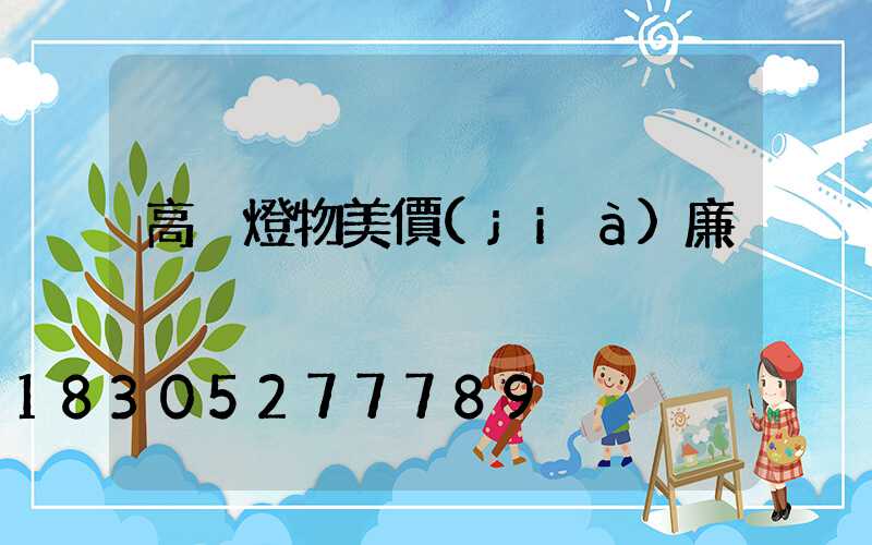 高桿燈物美價(jià)廉
