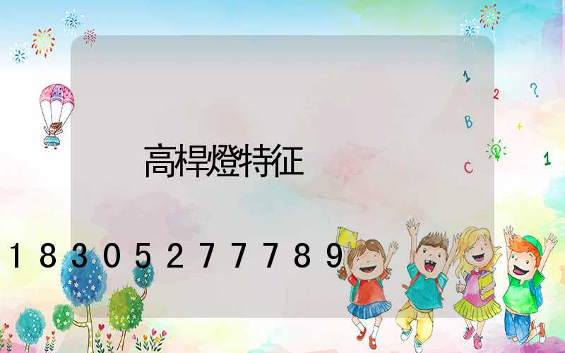高桿燈特征