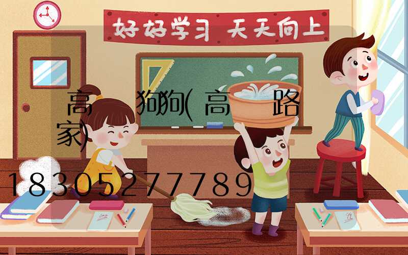 高桿燈狗狗(高桿燈路燈廠家)