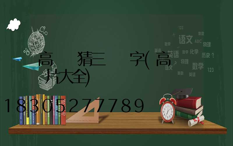 高桿燈猜三個數字(高桿燈圖片大全)