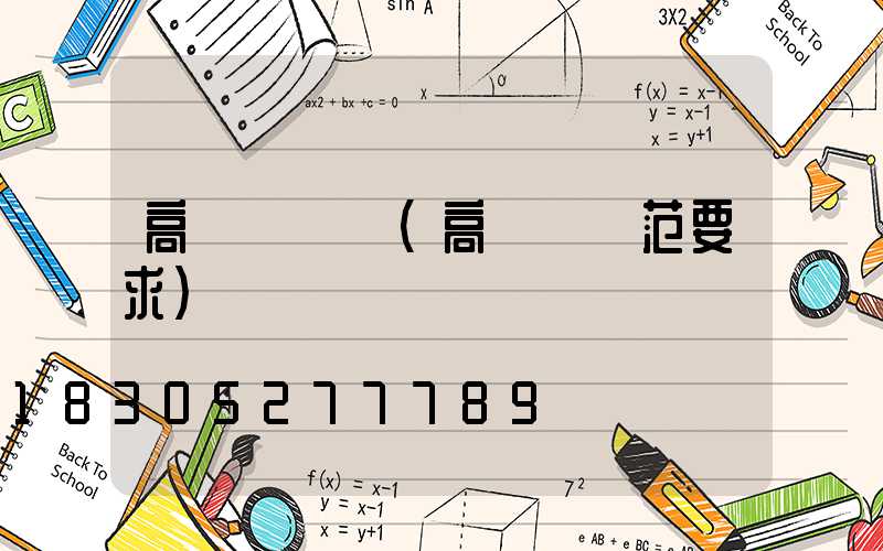 高桿燈現場(高桿燈規范要求)