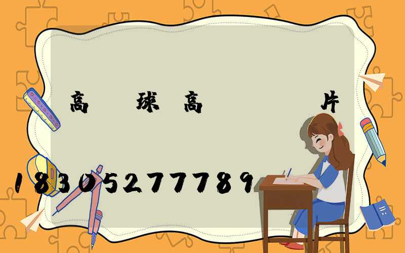 高桿燈球(高桿燈燈盤圖片)