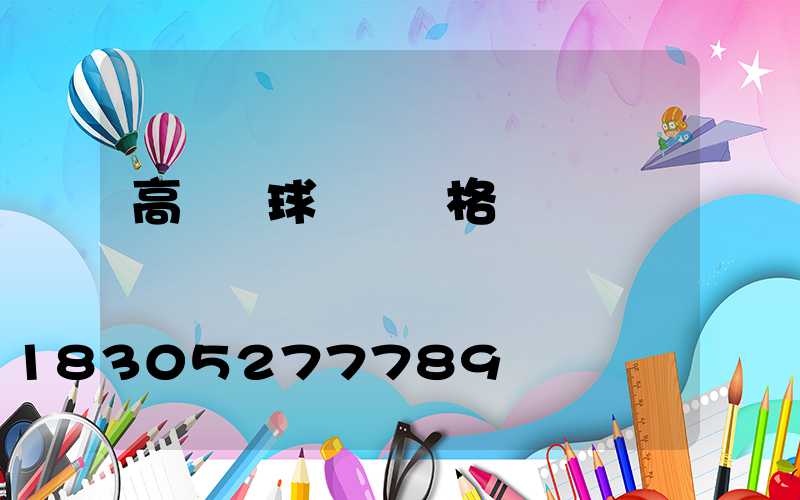 高桿燈球場燈價格