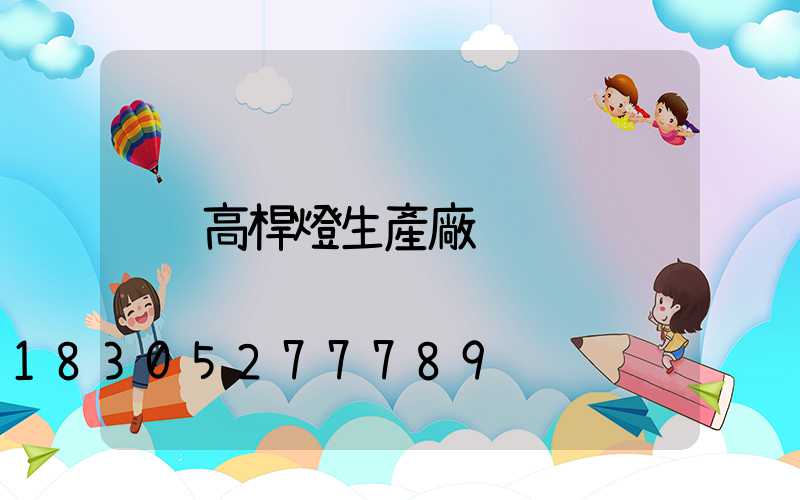 高桿燈生產廠