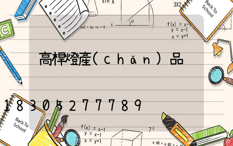 高桿燈產(chǎn)品