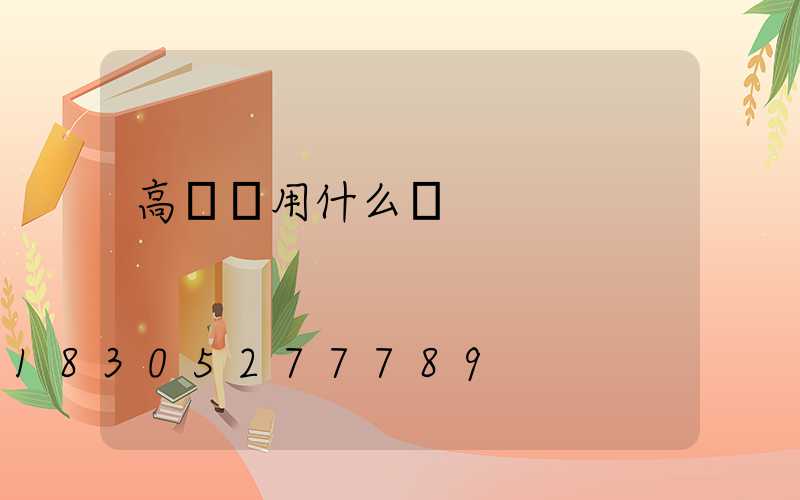 高桿燈用什么燈