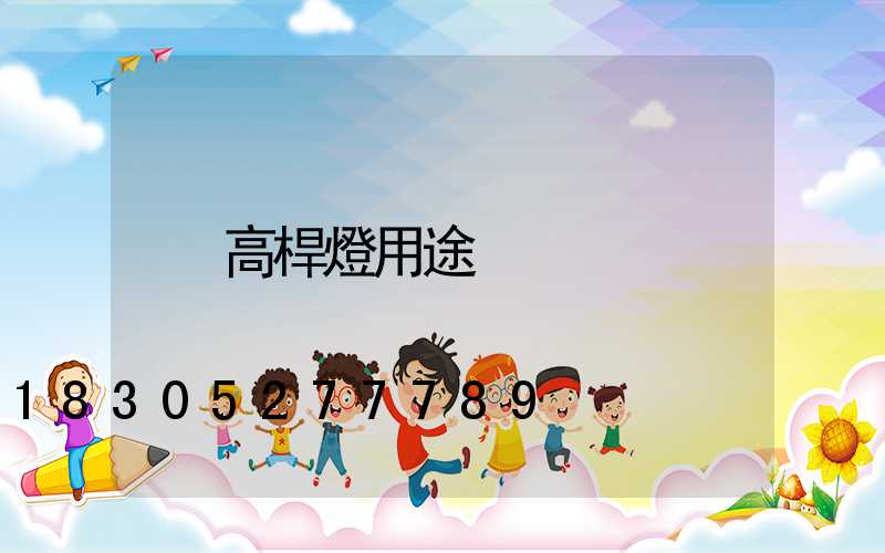 高桿燈用途