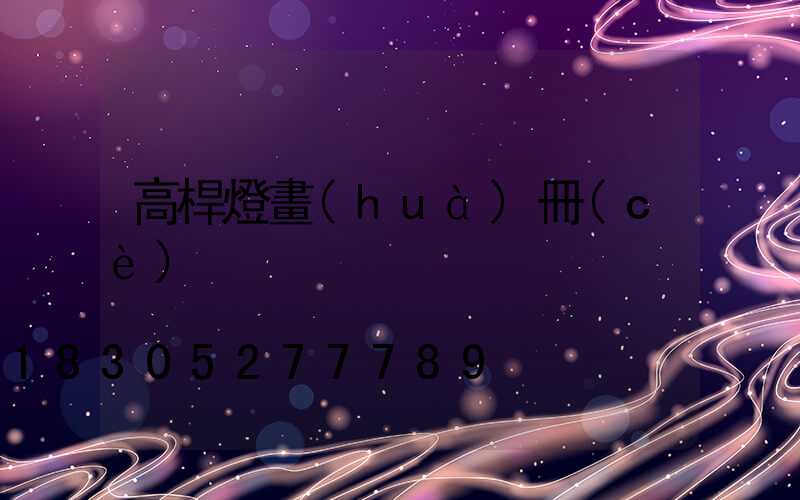 高桿燈畫(huà)冊(cè)