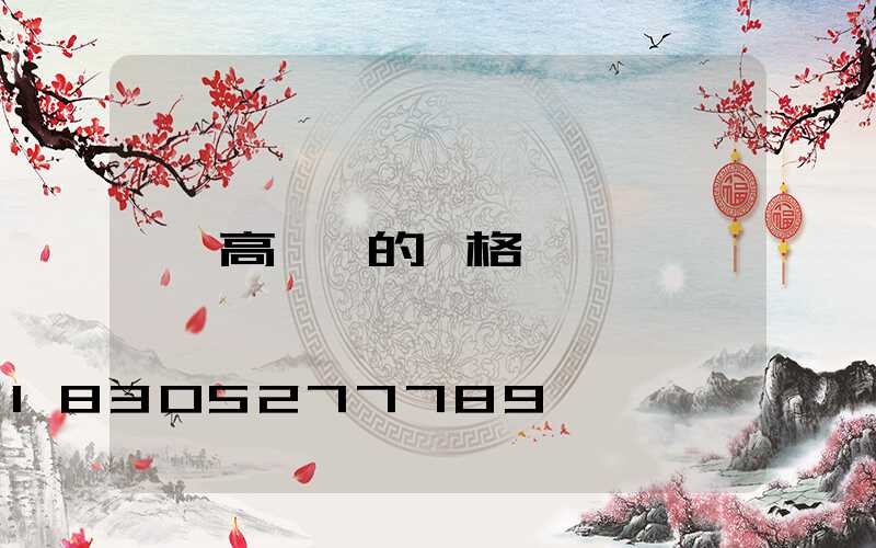 高桿燈的價格