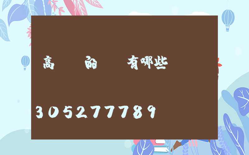 高桿燈的優勢有哪些？