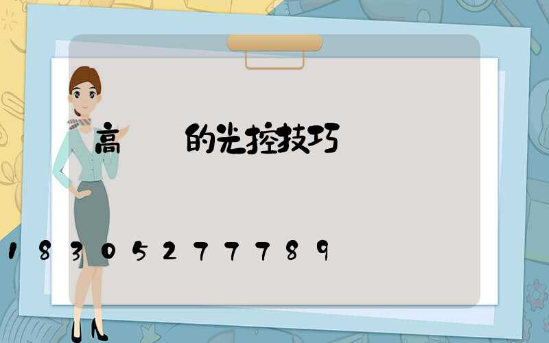 高桿燈的光控技巧