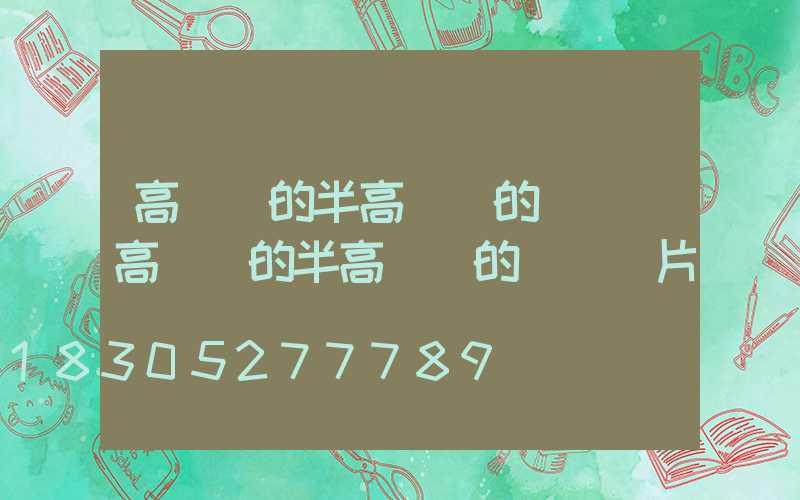 高桿燈的半高桿燈的區別(高桿燈的半高桿燈的區別圖片)
