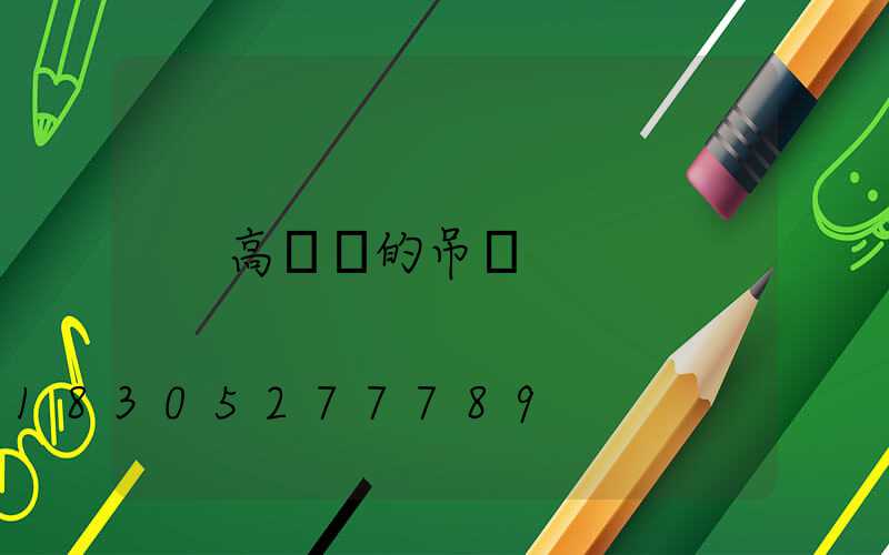 高桿燈的吊裝