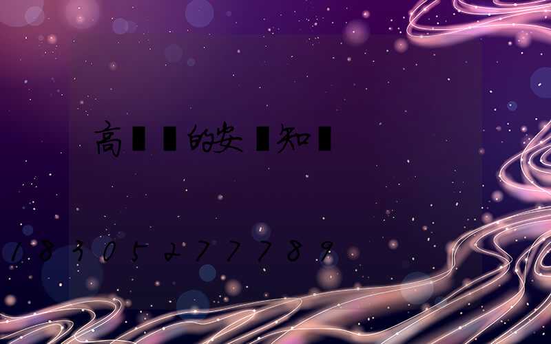 高桿燈的安裝知識