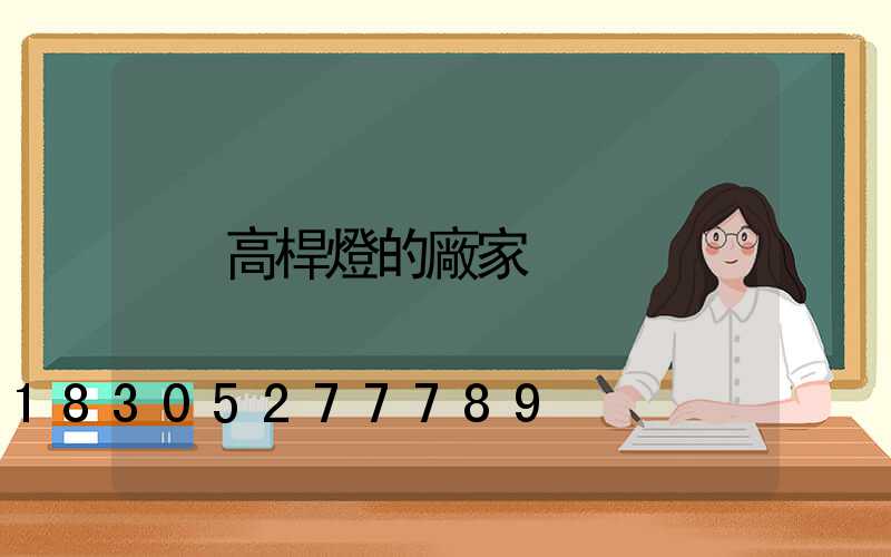高桿燈的廠家
