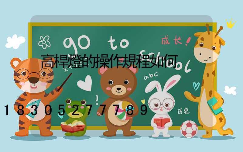 高桿燈的操作規程如何