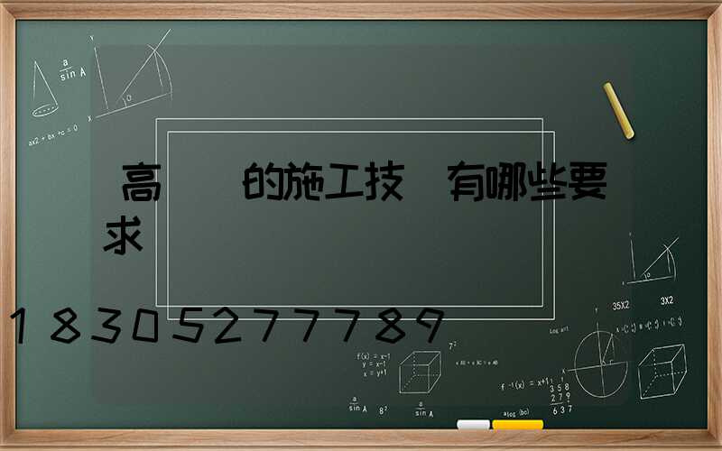 高桿燈的施工技術有哪些要求