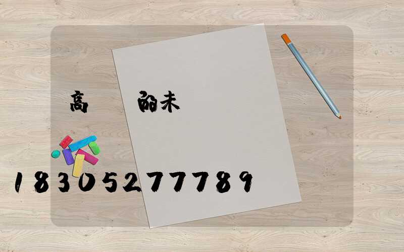 高桿燈的未來趨勢