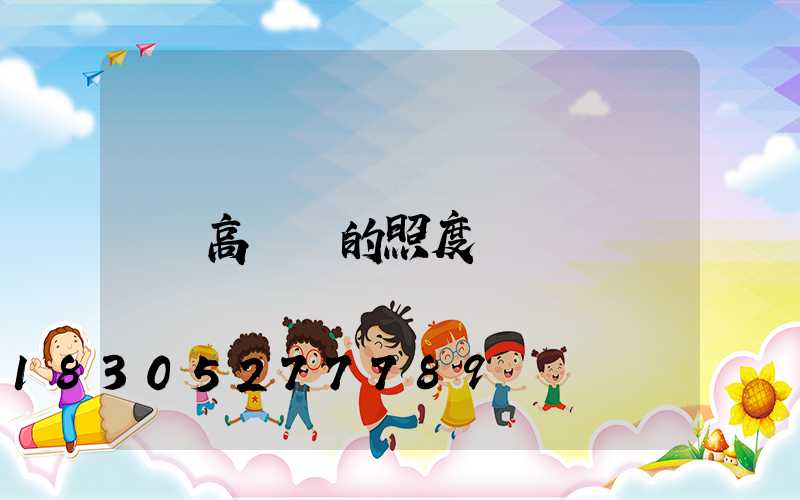 高桿燈的照度