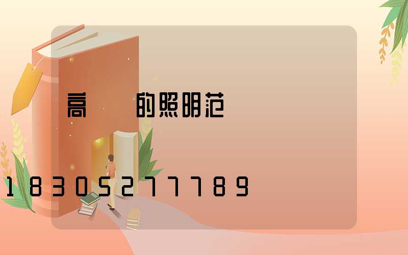高桿燈的照明范圍