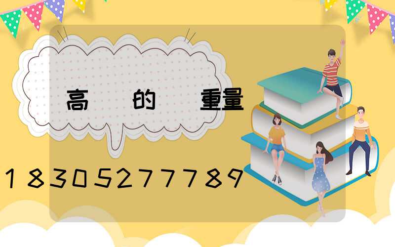 高桿燈的燈桿重量
