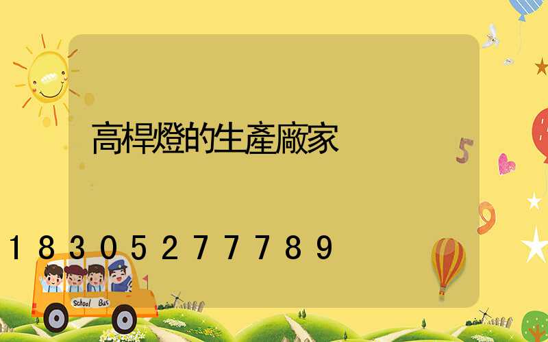 高桿燈的生產廠家