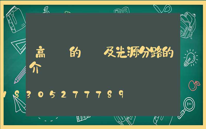高桿燈的線纜及光源分路的介紹