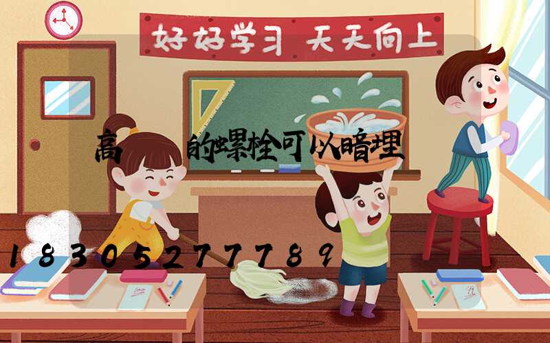 高桿燈的螺栓可以暗埋嗎