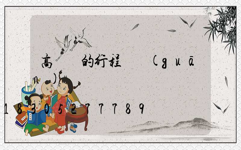 高桿燈的行程開關(guān)