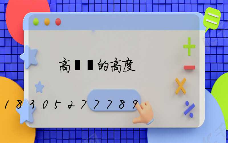 高桿燈的高度