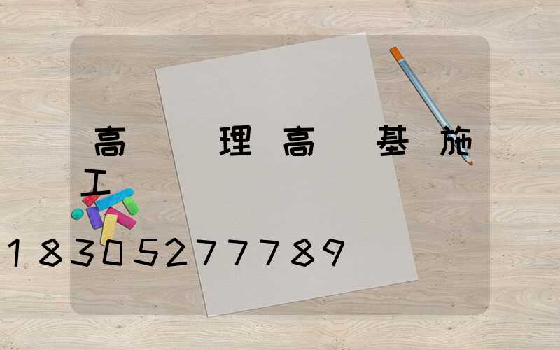 高桿燈監理(高桿燈基礎施工)