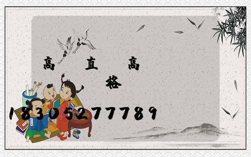 高桿燈直徑(高桿燈燈桿規(guī)格)