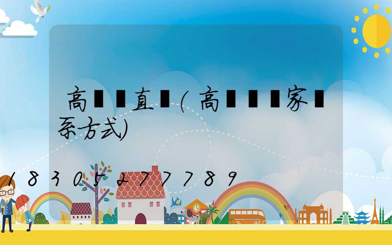 高桿燈直營(高桿燈廠家聯系方式)