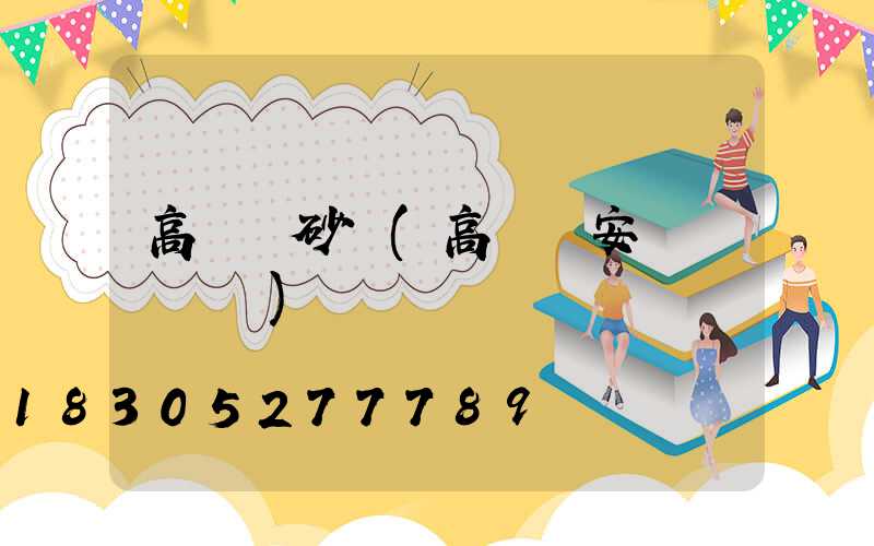 高桿燈砂輪(高桿燈安裝細節視頻)