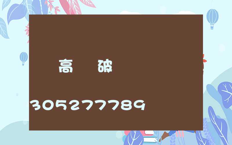 高桿燈破損