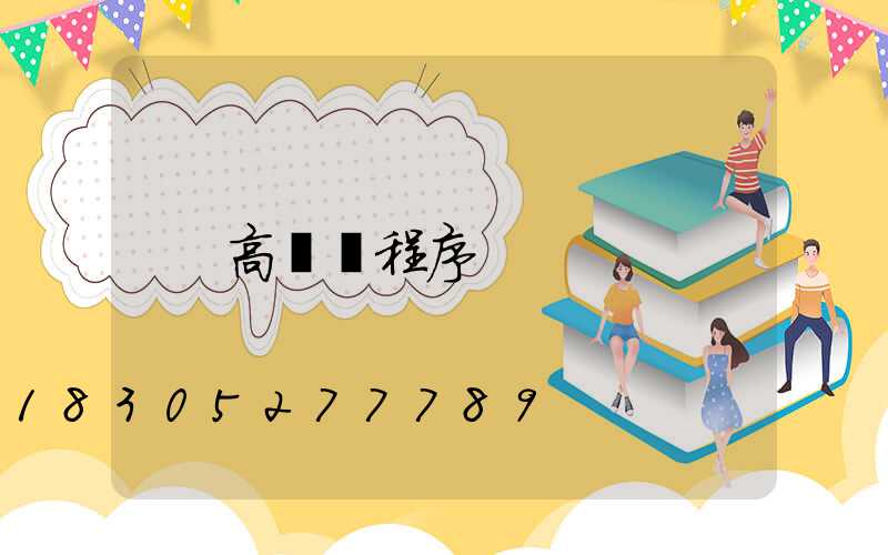 高桿燈程序