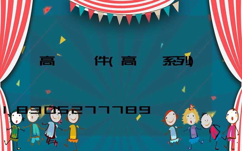 高桿燈組件(高桿燈系列)
