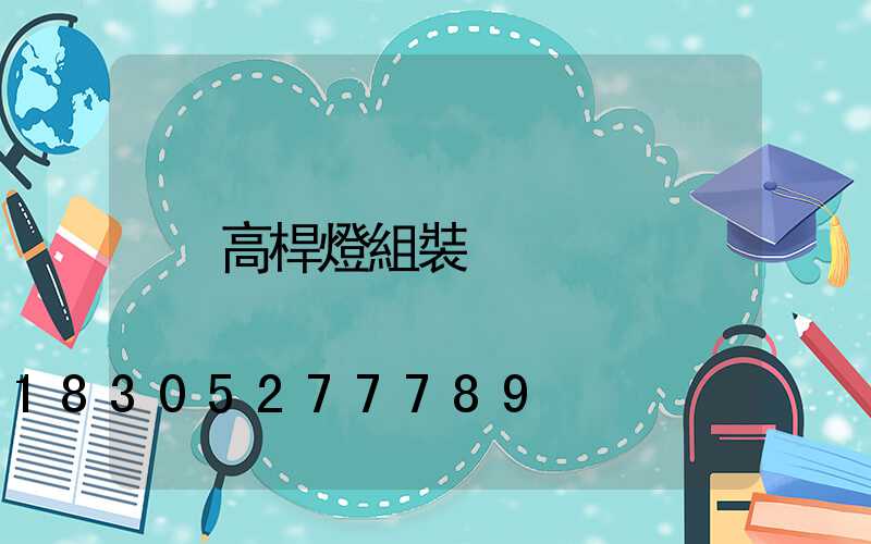 高桿燈組裝