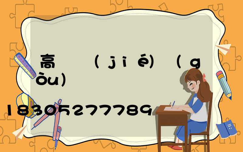 高桿燈結(jié)構(gòu)圖