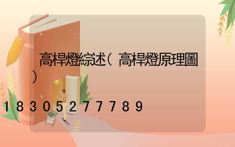 高桿燈綜述(高桿燈原理圖)