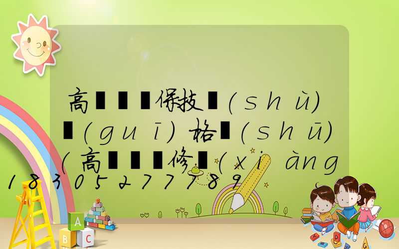 高桿燈維保技術(shù)規(guī)格書(shū)(高桿燈檢修項(xiàng)目有哪些)
