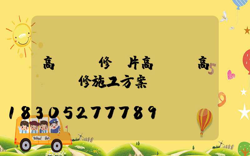高桿燈維修圖片高桿燈(高桿燈維修施工方案)