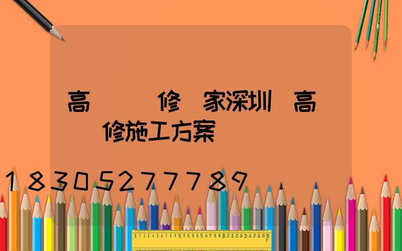 高桿燈維修廠家深圳(高桿燈維修施工方案)