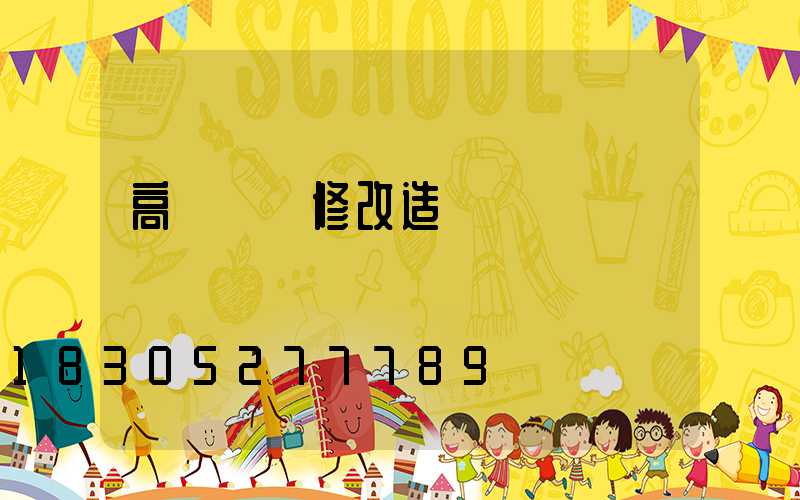 高桿燈維修改造