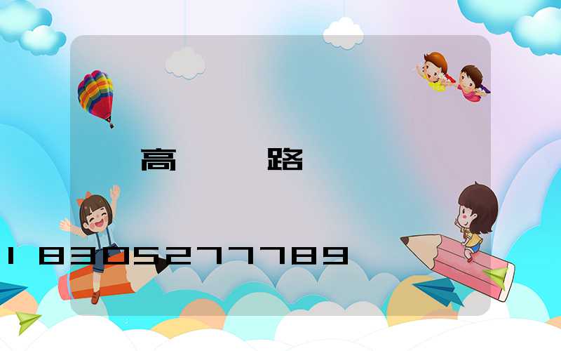 高桿燈線路