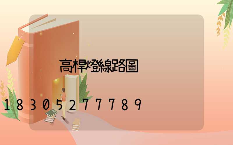 高桿燈線路圖