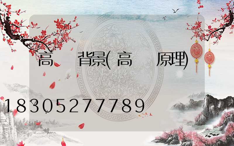 高桿燈背景(高桿燈原理)